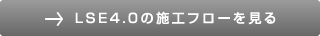 LSE4.0の施工フローを見る