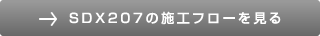 SDX207の施工フローを見る